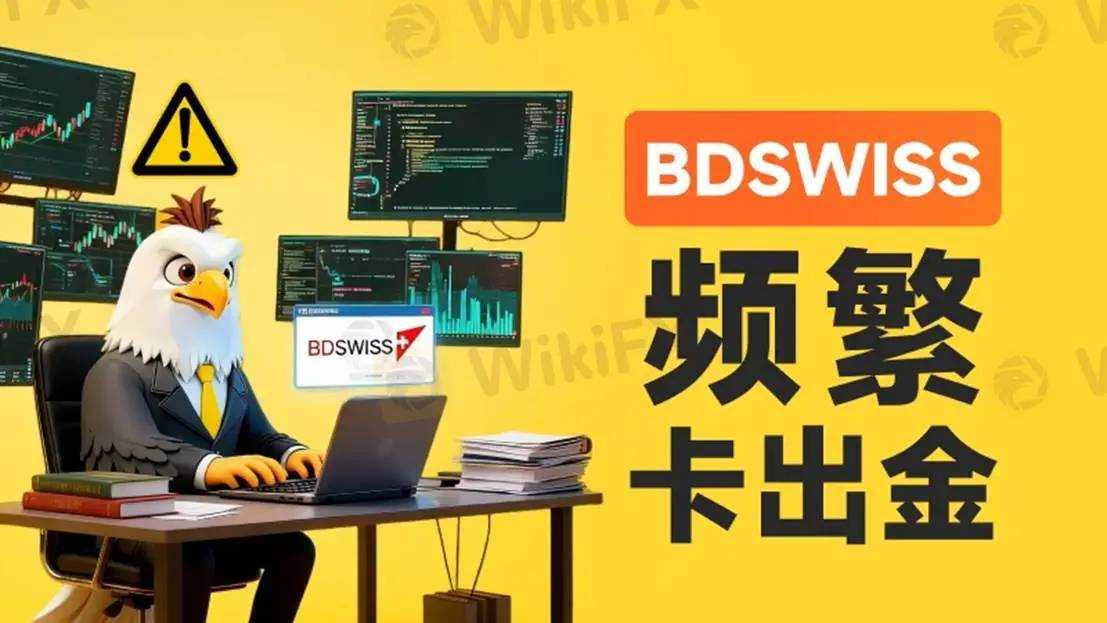 BDSWISS塞浦路斯牌照被撤、瑞士商标被禁、英国业务被封 新品牌BDS MARKETS更不能碰