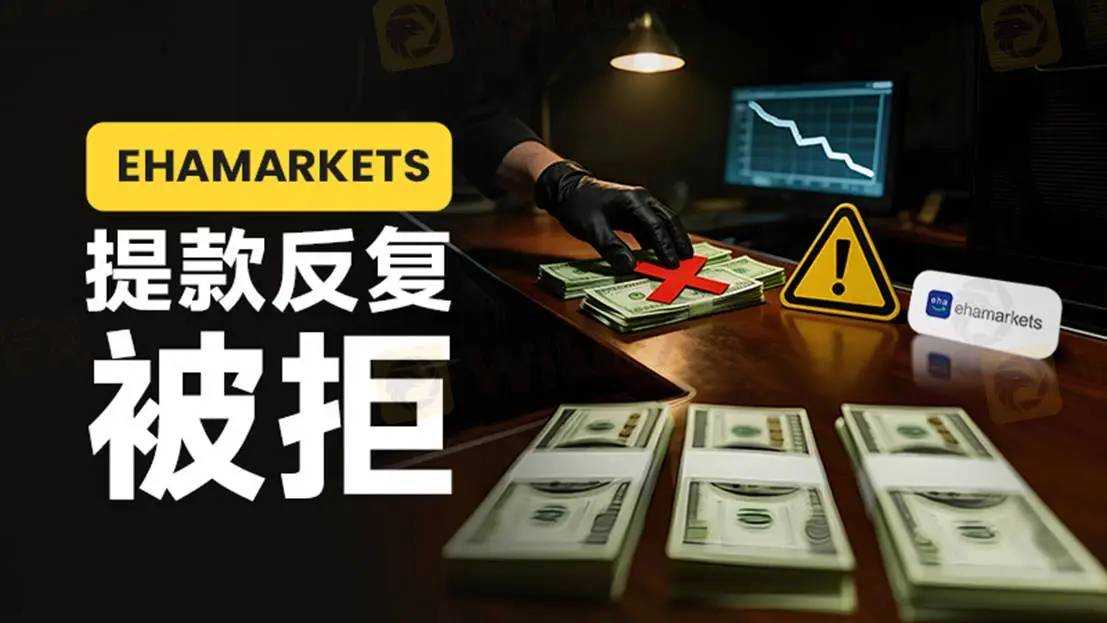 老套路，换壳继续割：ehamarkets 竟是诈骗平台 Trade211 的“换皮”重生！