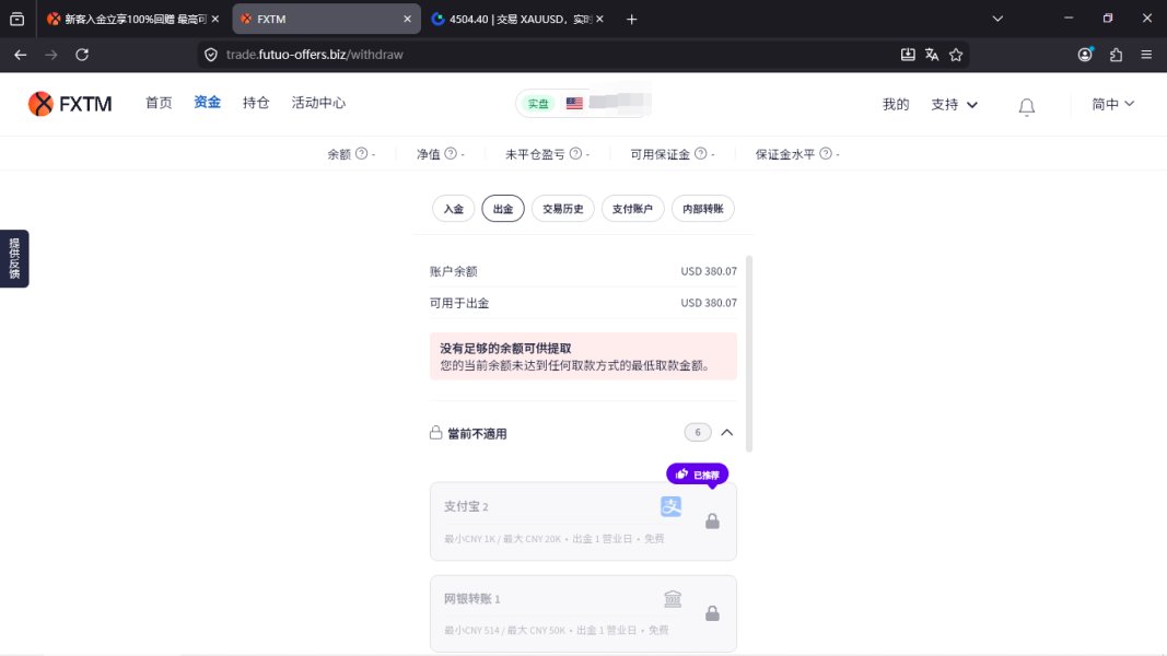 无法出金，出金通道全部成灰色不可用