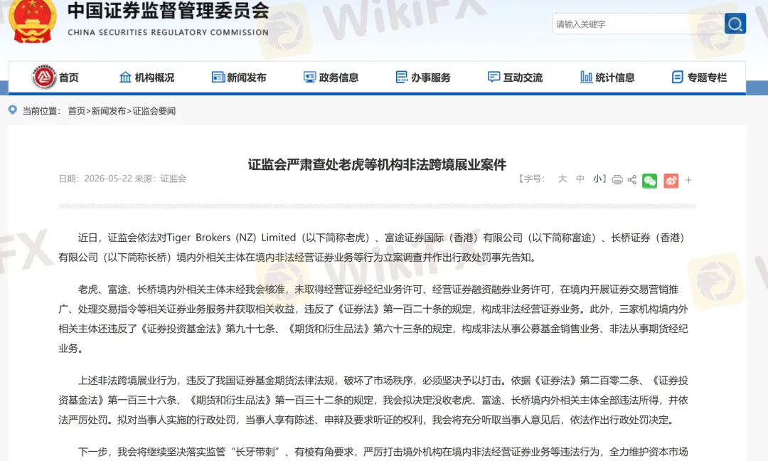 “非法经营”坐实，中国证监会集结八部门清剿老虎富途等跨境券商